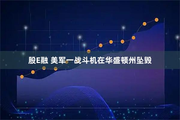 股E融 美军一战斗机在华盛顿州坠毁