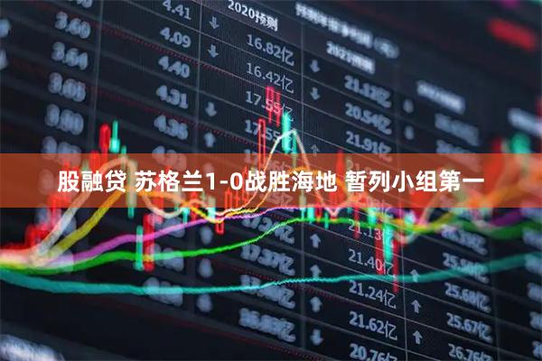 股融贷 苏格兰1-0战胜海地 暂列小组第一