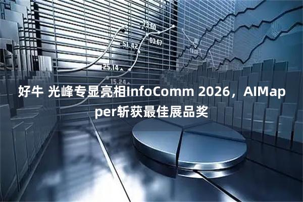 好牛 光峰专显亮相InfoComm 2026，AIMapper斩获最佳展品奖