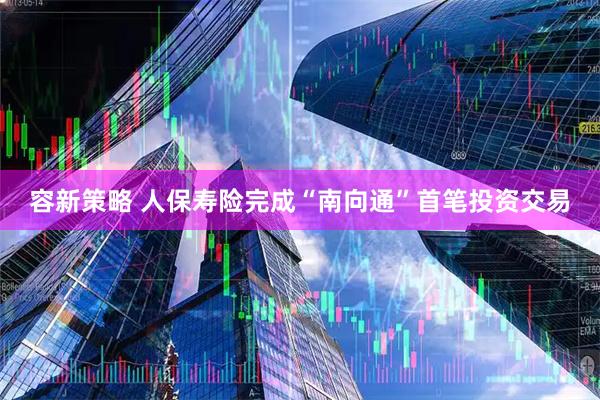 容新策略 人保寿险完成“南向通”首笔投资交易
